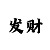 大发玩和值的三期必中的技巧规律